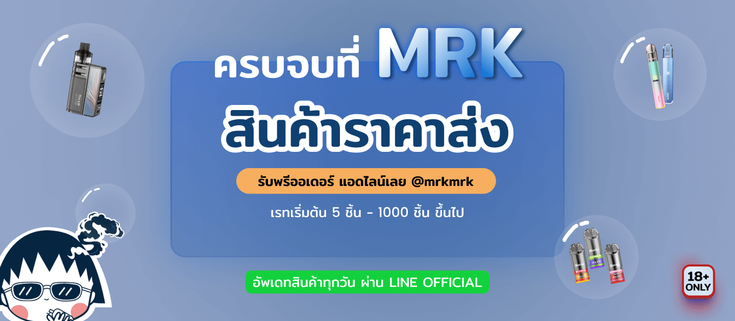 MRK VAPE จำหน่ายบุหรี่ไฟฟ้า นำเข้าและพรีออเดอร์ อุปกรณ์ต่างๆ ครบวงจร