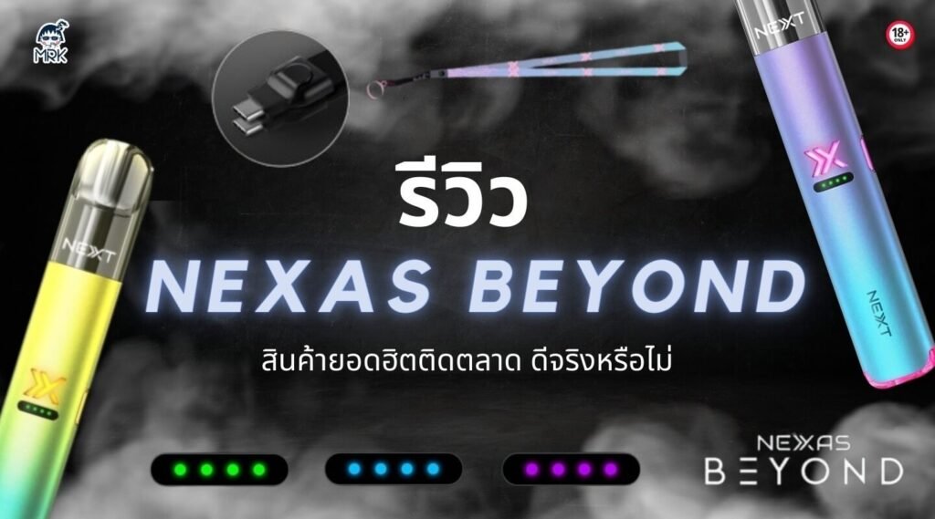 รีวิว บุหรี่ไฟฟ้า NEXT BEYOND เครื่องเปลี่ยนหัวที่มาของความทนทาน