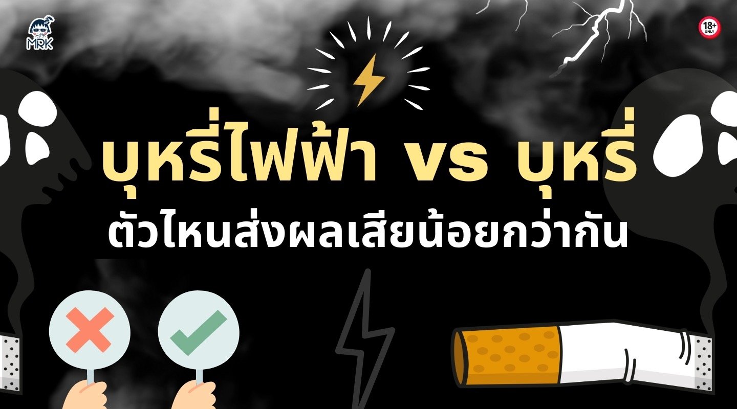 บุหรี่ไฟฟ้า VS บุหรี่มวน ตัวไหนส่งผลเสียน้อยกว่ากัน