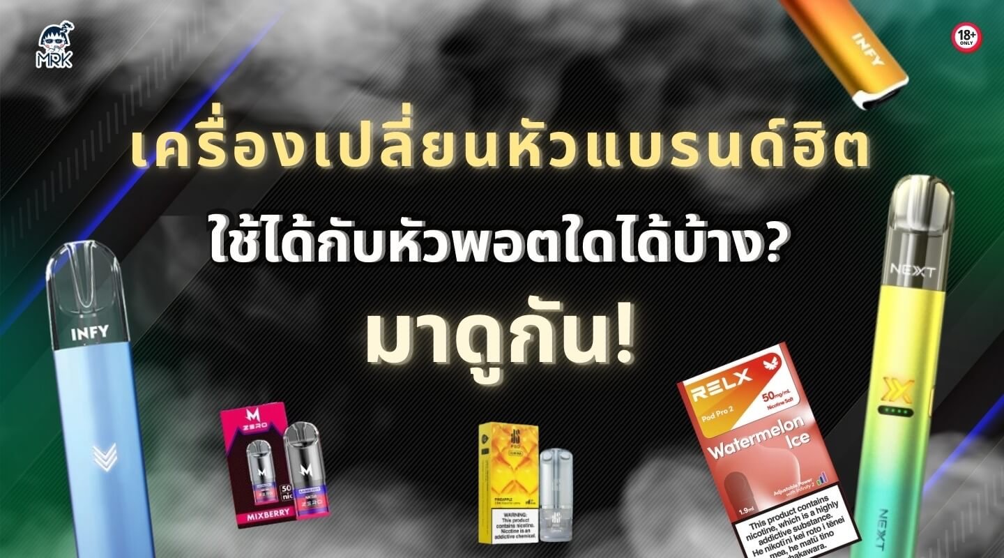 เครื่องเปลี่ยนหัวแบรนด์ฮิต ใช้กับหัวพอตใดได้บ้าง?